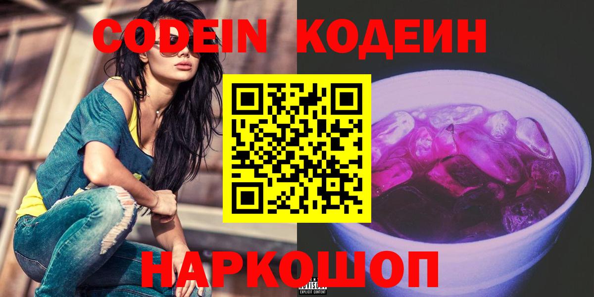 Кодеин напиток Lean (лин)  Вход с VPN  Чернушка 